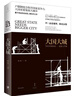 大國大城-當代中國的統一發(fā)展與平衡 立足當下中國發(fā)展困境 陸銘 2017年文津圖書(shū)獎獲獎作品 曬單實(shí)拍圖