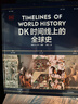 DK時(shí)間線(xiàn)上的全球史 全家共讀的家庭藏書(shū) DK出品 時(shí)間線(xiàn) 人類(lèi)史 全球史 新視角 人類(lèi)簡(jiǎn)史 世界史 大事件 入門(mén) 中信出版社 曬單實(shí)拍圖