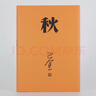 巴金激流三部曲自選 家-春-秋-全套3冊 巴金寫(xiě)的書(shū) 初高中暑期閱讀中國當代小說(shuō)現當代文學(xué)青少年中學(xué)生課外讀物現當代經(jīng)典文學(xué)書(shū)籍暢銷(xiāo)書(shū) 巴金激流三部曲：秋 精裝 曬單實(shí)拍圖