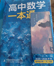一數教輔：高中數學(xué)一本通選擇性必修第一冊（人教A） 高二：選擇性必修第一冊 無(wú)規格 曬單實(shí)拍圖
