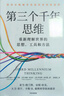 【包郵】第三個(gè)千年思維  樊登推薦 重新理解世界 諾貝爾物理學(xué)獎獲得者 加州大學(xué)伯克利分校 10年人氣思維課 信息洪流時(shí)代 清晰思考指南 思維認知 決策心理 曬單實(shí)拍圖