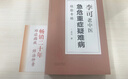 【當(dāng)當(dāng)正版】李可老中醫(yī)急危重癥疑難病經(jīng)驗專輯 李可老中醫(yī)經(jīng)典 醫(yī)藥中醫(yī)養(yǎng)生 中醫(yī)臨床與研究 暢銷中醫(yī)書籍中醫(yī)基礎(chǔ)學(xué)習(xí)教材 曬單實拍圖