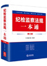 紀檢監察法規一本通（第五版） 曬單實(shí)拍圖