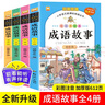 成語(yǔ)故事（全套4冊）有聲伴讀七彩美繪本 啟迪篇+智慧篇+道理篇+勵志篇 小學(xué)語(yǔ)文新課標閱讀叢書(shū)課外書(shū)自主閱讀讀物省錢(qián)卡 曬單實(shí)拍圖