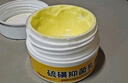 力仕康20%硫磺軟膏去陰虱疥蟲(chóng)男女私處肛門(mén)大腿根陰囊潮濕紅癢硫磺乳膏 曬單實(shí)拍圖