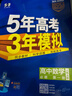 曲一線(xiàn) 高一上高中數學(xué) 必修第一冊 人教A版 新教材 2026高中同步5年高考3年模擬五三 曬單實(shí)拍圖