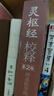 靈樞經(jīng)校釋 本書(shū)編寫(xiě)組 人民衛生出版社 9787117108409 曬單實(shí)拍圖