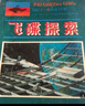 《飛碟探索》1987年第1-6期，合訂本 編輯部 甘肅科技出版社二手書(shū) 曬單實(shí)拍圖