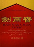 劍南春【中秋送禮】水晶劍 濃香型白酒 過(guò)節送禮 38度 500mL 1瓶 單支裝 曬單實(shí)拍圖