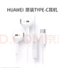 華為原裝Type-c耳機(jī)有線mate70pro mate60pro 40pro p60p50p40p30nova9 10 1180 90 100適配蘋果15 曬單實(shí)拍圖