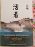當天速發(fā) 正版原著(zhù) 活著(zhù) 余華作品集 兄弟 文城 第七天 許三觀(guān)賣(mài)血記 在細雨中呼喊 河邊的錯誤 活著(zhù)余華精裝 余華正版官網(wǎng)書(shū)籍原著(zhù)書(shū)精 曬單實(shí)拍圖
