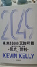 現(xiàn)貨【官方旗艦店】2049 未來10000天的可能 《失控》《必然》作者kk 凱文·凱利全新作品 未來25年改變世界的十大科技浪潮 思考AI時代與中國的全新可能 中信出版社正版圖書 2049：未來10 曬單實拍圖