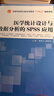 醫學(xué)統計設計與數據分析的SPSS應用 魏高文 魏歆然 主編 中國中醫藥出版社 全國中醫藥行業(yè)高等教育 十四五創(chuàng  )新教材 曬單實(shí)拍圖