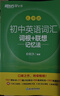 新東方初中英語(yǔ)詞匯2025 中考英語(yǔ)單詞必背2000詞 亂序版 新東方綠寶書初中 初中英語(yǔ)詞匯詞根+聯(lián)想記憶法·亂序版 曬單實(shí)拍圖