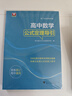 高中數(shù)學(xué)公式定理導(dǎo)引 曬單實拍圖