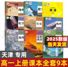 【天津適用】2025適用高中必修一課本全套9本高一上冊課本人教版語文數(shù)學(xué)英語化學(xué)生物政治 地理書物理粵教版課本必修1上學(xué)期新教材 人教育出版社高一教材全套 人教版高一上冊課本全套人教版 【天津】全套9 曬單實拍圖