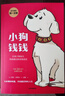 小狗錢(qián)錢(qián)（附贈免費親子財商課+理財秘籍思維導圖）8歲以上兒童及成人 博多舍費爾 早安一天財務(wù)自由 小孩看完也能實(shí)踐的理財秘籍 給孩子的財商暑假作業(yè) 一升二暑假銜接 小升初暑假銜接 曬單實(shí)拍圖