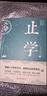 【全3冊】素書(shū)+止學(xué)+智囊 正版原著(zhù)完整版大儒文中子的處世智慧中華國學(xué)經(jīng)典精粹哲學(xué)書(shū)籍黃石公文中子王通馮夢(mèng)龍著(zhù) 曬單實(shí)拍圖