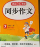 初中生開(kāi)心同步作文七年級(jí)上冊(cè)2025秋中學(xué)初一語(yǔ)文教材全解課堂筆記寫(xiě)作技巧專(zhuān)項(xiàng)訓(xùn)練閱讀理解輔導(dǎo)作文書(shū) 曬單實(shí)拍圖