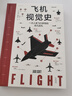飛機視覺史（一本書掌握飛行原理+飛機構(gòu)造+飛機發(fā)展史，一次人類飛行夢想的非凡巡禮） 曬單實拍圖