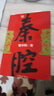 （絕版舊書(shū)） 秦腔 賈平凹 作家出版社  單冊 曬單實(shí)拍圖