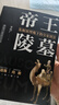 帝王陵墓  紀(jì)連海推薦的考古書  秦始皇陵 明十三陵 清東陵等地下皇家圖景 考古有意思 曬單實拍圖
