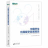 新東方 中國學(xué)生出國留學(xué)發(fā)展報告 曬單實(shí)拍圖