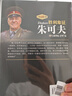 勝利象征-朱可夫 二戰風(fēng)云人物 名將解讀 1896-1974歷史名人傳記第二次世界大戰蘇聯(lián)陸軍元帥世界歷史軍事圖 曬單實(shí)拍圖