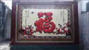 瓷磚對聯(lián) 瓷磚橫批 大門(mén)字 門(mén)樓字 燈籠獅子定制 門(mén)頭匾 瓷磚福 款式一 平面亮光 0.1平方 曬單實(shí)拍圖
