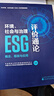 環(huán)境、社會(huì )與治理（ESG）評價(jià)通論 曬單實(shí)拍圖