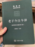 老子今注今譯 32開(kāi)精裝 修訂版 陳鼓應道典詮釋書(shū)系 紀念版  曬單實(shí)拍圖