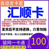 匯順卡駿網(wǎng)匯順卡 駿卡官方卡密【禁止刷單 謹防詐騙】 匯順卡30+權益券（聯(lián)系客服領(lǐng)?。?曬單實(shí)拍圖