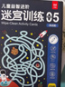 【共2盒】專(zhuān)注力訓練找不同6-8歲高級篇+兒童益智進(jìn)階迷宮訓練5挑戰篇 可反復擦寫(xiě)禮物 幼兒?jiǎn)⒚稍缃踢壿嬎季S專(zhuān)注力訓練書(shū) 曬單實(shí)拍圖