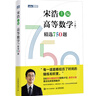 【現貨 速發(fā)】高等數學(xué)（上冊）精選750題 宋浩 考研數學(xué)高數刷題 2025考研數學(xué) 宋浩750 曬單實(shí)拍圖