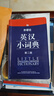 外研社英漢小詞典第二版便攜版  外語(yǔ)教學(xué)與研究出版社 自學(xué)教材零基礎入門(mén)實(shí)用工具書(shū) 英漢小詞典 小學(xué)初中 曬單實(shí)拍圖
