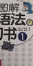 完全圖解英語(yǔ)語(yǔ)法學(xué)習(xí)書(shū)（套裝1-2冊(cè)） 曬單實(shí)拍圖