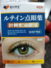 藤田制藥日本葉黃素滴眼液非眼藥水緩解眼疲勞眼干澀視力模糊熬夜玩手機 曬單實(shí)拍圖