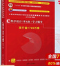 C程序設計第5版 譚浩強程序設計教程C程序設計第五版本科研究生教材入門(mén)到精通教材 c語(yǔ)言從入門(mén)編程書(shū)籍清華大學(xué)出版社正版 C程序設計（第五版）學(xué)習輔導 曬單實(shí)拍圖