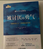 【當當 正版包郵】被討厭的勇氣正版 阿德勒 自我啟發(fā)之父阿德勒的哲學(xué)課 岸見(jiàn)一郎勇氣兩部曲 幸福的勇氣 活在當下的勇氣 心理學(xué)入門(mén)暢銷(xiāo)書(shū)籍排行榜 機械工業(yè)出版社 被討厭的勇氣 曬單實(shí)拍圖