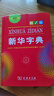 新華字典第12版單色本 商務(wù)印書(shū)館學(xué)生教材教輔小學(xué)初高中 可搭最新版2025古代漢語(yǔ)詞典3版現代漢語(yǔ)詞典7版牛津高階10版初階5版中階6版古漢語(yǔ)常用字字典6版 曬單實(shí)拍圖