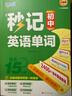 滿(mǎn)分星 秒記初中英語(yǔ)單詞2400詞 新初中人教版詞匯2025新版匯總必備2000詞 妙記考綱高頻必背核心必考詞2000 中考七年級八年級上冊妙計三年速記大全 初中生秒背一本通2026  7-9年級通用 曬單實(shí)拍圖