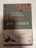 殺死一只知更鳥(niǎo)（新）（豆瓣9.3，關(guān)于勇氣與正義的成長(cháng)教科書(shū)，影響全球5000萬(wàn)家庭的“教養寶典”，奧巴馬、貝克漢姆、奧普拉鼎力推薦） [To Kill a Mockingbird]  曬單實(shí)拍圖