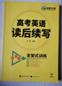 華研外語(yǔ)備考2026高考英語(yǔ)讀后續寫(xiě) 素材+構思+語(yǔ)言 全國通用版高中英語(yǔ)適用高一高二高三 詞匯閱讀真題系列 曬單實(shí)拍圖