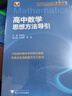 高中數(shù)學(xué)思想方法導(dǎo)引 曬單實(shí)拍圖