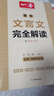 一本高中文言文完全解讀全一冊必修+選擇性必修 2026版高考語(yǔ)文古詩(shī)文高一二三古代文學(xué)必背古詩(shī)詞閱讀題 曬單實(shí)拍圖