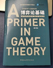 博弈論基礎 羅伯特·吉本斯 經(jīng)濟學(xué)理論 理論和應用的結合 經(jīng)濟學(xué)入門(mén)書(shū)籍  [Robert Gibbons A Primer in Game Theory] 曬單實(shí)拍圖