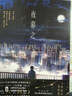 夜幕之下 三九音域作品 網(wǎng)絡(luò )原名《我在精神病院學(xué)斬神》實(shí)體書(shū) 另著(zhù)代表作《我不是戲神》《超能：我有一面復刻鏡》 夜幕之下1-12共12冊 曬單實(shí)拍圖