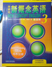 【當當正版 版本可選】新概念英語(yǔ) 智慧升級版 1-4學(xué)生用書(shū)練習冊語(yǔ)法練習 新概念教材自學(xué)導讀詞匯練習 新概念點(diǎn)讀版朗文外研社外語(yǔ)英語(yǔ)零基礎入門(mén)自學(xué)學(xué)習 新概念英語(yǔ)3【智慧版學(xué)生用書(shū)】（適用高中） 曬單實(shí)拍圖