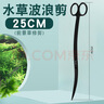 沃韋朗沃韋朗水草剪刀不銹鋼魚(yú)缸鑷子尖頭夾子波浪種植修剪造景工具套裝 碳化不銹鋼波浪剪 曬單實(shí)拍圖