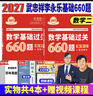 2027考研數學(xué)武忠祥高等數學(xué)基礎篇 2027李永樂(lè )考研數學(xué)復習全書(shū)基礎篇線(xiàn)性代數基礎660題 歷年真題全精解析 高數線(xiàn)代概率論數學(xué)一數學(xué)二數學(xué)三 2027李永樂(lè )武忠祥基礎660題【數學(xué)二】 曬單實(shí)拍圖